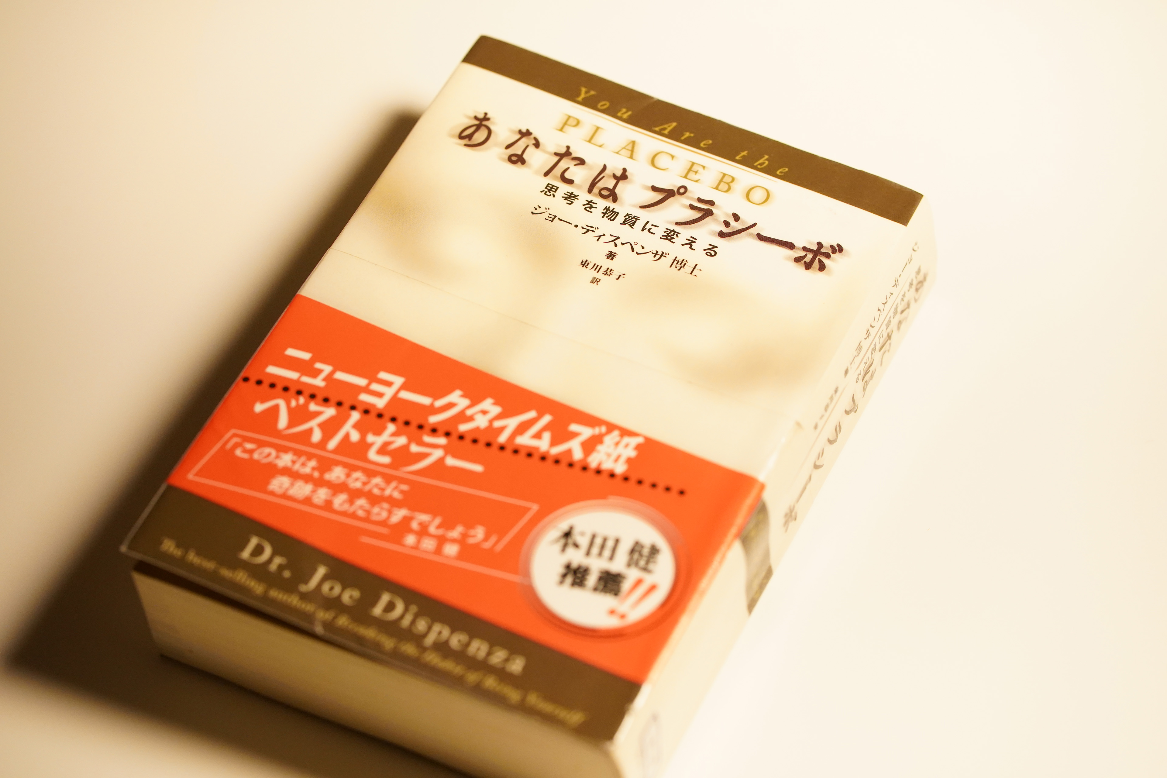 あなたはプラシーボ 思考を物質に変える | ジョー・ディスペンザ